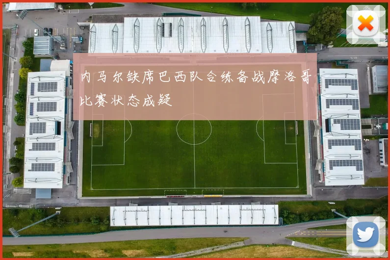 内马尔缺席巴西队合练备战摩洛哥比赛状态成疑